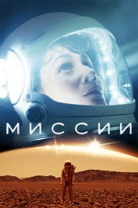  Миссии (2017 ) 