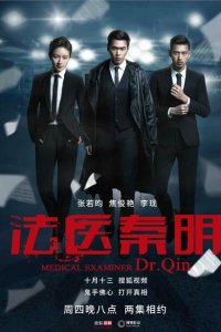  Судмедэксперт Цинь Мин (2016 ) 
