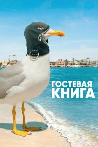  Гостевая книга (2017 ) 