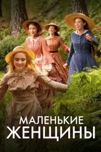  Маленькие женщины (2017 ) 