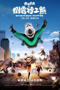  Бернард: Агент 008 (2017 ) 