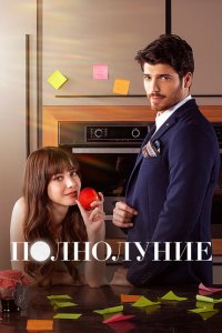  Полнолуние (2017 ) 