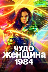  Чудо-женщина: 1984 (2020 ) 
