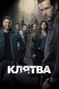  Клятва (2018 ) 
