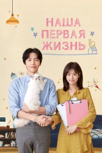  Наша первая жизнь (2017 ) 