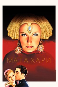  Мата Хари (1931 ) 