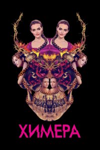  Химера (2018 ) 