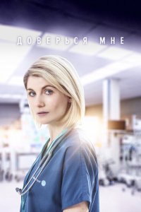  Доверься мне (2017 ) 