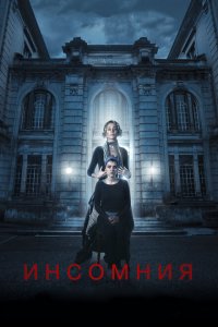  Инсомния (2018 ) 