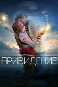  Привидение (2018 ) 