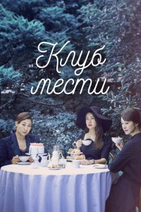  Клуб мести (2017 ) 