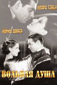  Вольная душа (1931 ) 