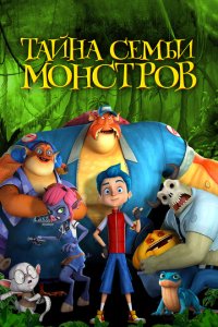  Тайна семьи монстров (2017 ) 