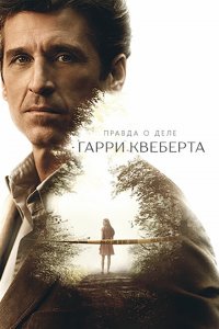  Правда о деле Гарри Квеберта (2018 ) 