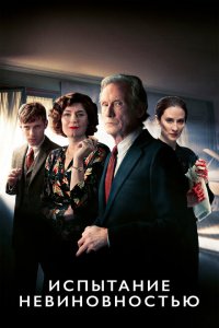  Испытание невиновностью (2018 ) 