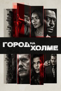  Город на холме (2019 ) 