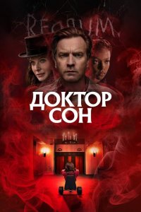  Доктор Сон (2019 ) 