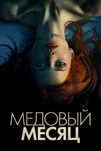  Медовый месяц (2018 ) 