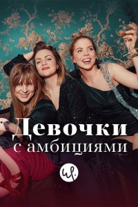  Девочки с амбициями (2015 ) 
