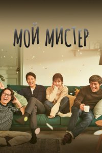  Мой мистер (2018 ) 
