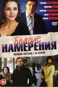  Благие намерения (2017 ) 