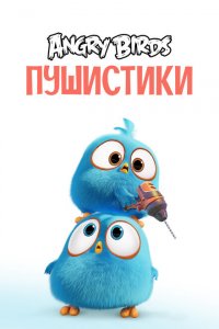  Сердитые птички. Пушистики (2017 ) 