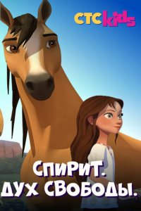  Спирит. Дух свободы (2017 ) 