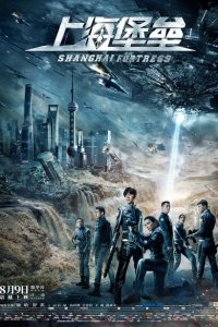  Шанхайская крепость (2019 ) 