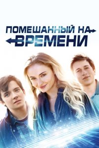  Помешанный на времени (2018 ) 