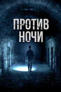  Против ночи (2017 ) 