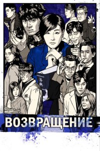  Возвращение (2018 ) 
