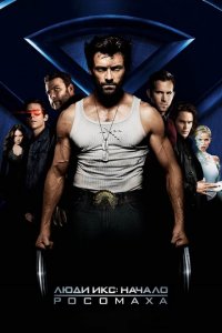  Люди Икс: Начало. Росомаха (2009 ) 