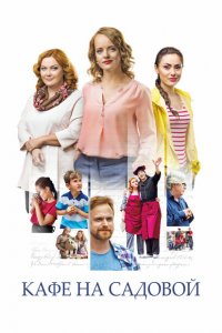  Кафе на Садовой (2017 ) 