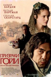  Призраки Гойи (2006 ) 