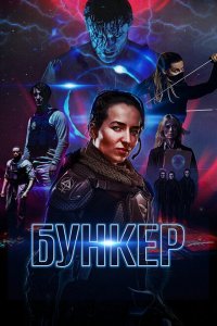  Бункер (2018 ) 