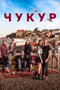  Чукур (2017 ) 
