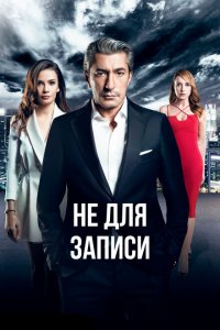  Не для записи (2017 ) 