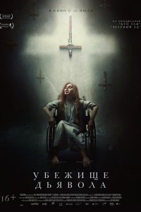  Убежище дьявола (2017 ) 