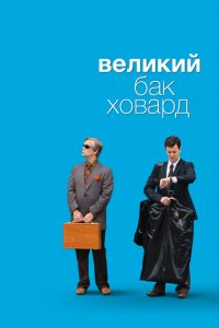  Великий Бак Ховард (2008 ) 