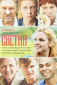 Светка (2017 ) 