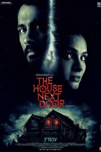  Дом по соседству (2017 ) 
