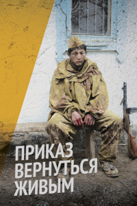  Приказ вернуться живым (2015 ) 