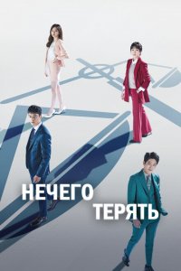  Нечего терять (2017 ) 