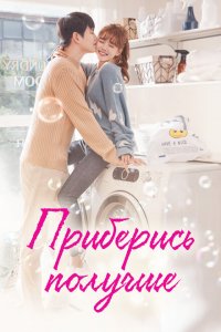  Приберись получше (2018 ) 