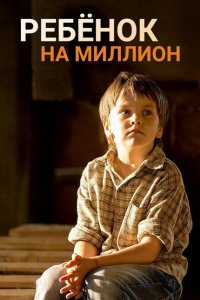  Ребенок на миллион (2017 ) 
