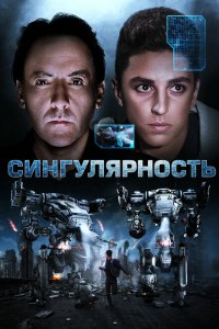  Сингулярность (2017 ) 
