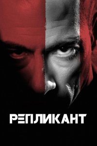  Репликант (2001 ) 