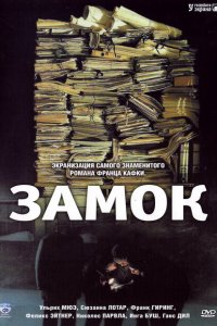  Замок (1997 ) 