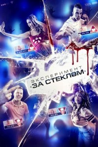 Эксперимент «За стеклом» (2019 ) 