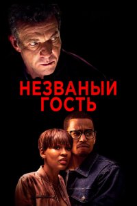  Незваный гость (2019 ) 